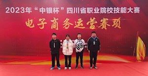 安居职中荣获2023年“中银杯”四川省职业院校技能大赛电子商务运营赛项团体二等奖！
